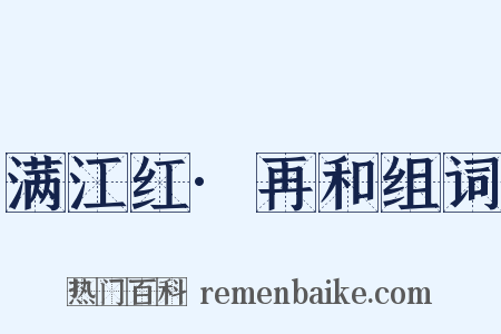 满江红·再和组词是什么意思的图片